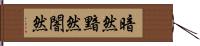 暗然 Hand Scroll