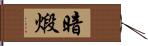 暗煅 Hand Scroll