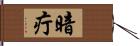 暗疔 Hand Scroll