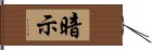 暗示 Hand Scroll