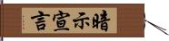 暗示宣言 Hand Scroll