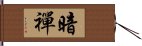 暗禪 Hand Scroll