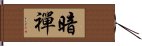 暗禪 Hand Scroll