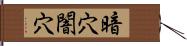 暗穴 Hand Scroll