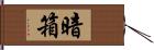 暗箱 Hand Scroll