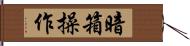 暗箱操作 Hand Scroll