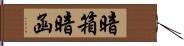 暗箱 Hand Scroll