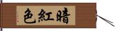 暗紅色 Hand Scroll