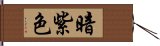 暗紫色 Hand Scroll