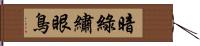 暗綠繡眼鳥 Hand Scroll