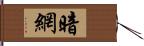 暗網 Hand Scroll