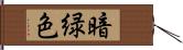 暗緑色 Hand Scroll