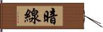 暗線 Hand Scroll