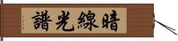 暗線光譜 Hand Scroll