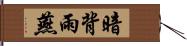 暗背雨燕 Hand Scroll