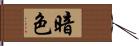 暗色 Hand Scroll