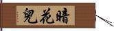 暗花兒 Hand Scroll