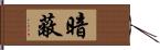 暗蔽 Hand Scroll