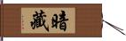 暗藏 Hand Scroll