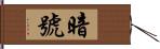 暗号 Hand Scroll