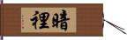 暗裡 Hand Scroll