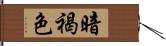 暗褐色 Hand Scroll