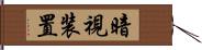 暗視装置 Hand Scroll