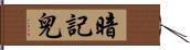 暗記兒 Hand Scroll