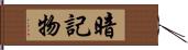 暗記物 Hand Scroll