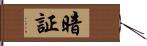 暗証 Hand Scroll