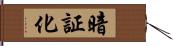 暗証化 Hand Scroll