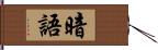 暗語 Hand Scroll