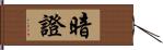 暗證 Hand Scroll