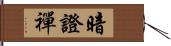 暗證禪 Hand Scroll