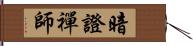 暗證禪師 Hand Scroll