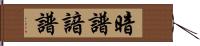 暗譜 Hand Scroll