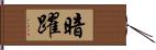 暗躍 Hand Scroll