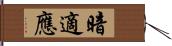 暗適應 Hand Scroll