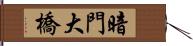 暗門大橋 Hand Scroll