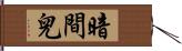 暗間兒 Hand Scroll