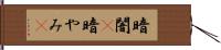 暗闇(P) Hand Scroll