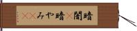 暗闇(P) Hand Scroll