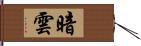 暗雲 Hand Scroll