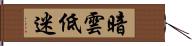 暗雲低迷 Hand Scroll