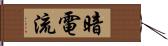 暗電流 Hand Scroll