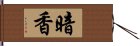 暗香 Hand Scroll