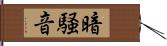 暗騒音 Hand Scroll