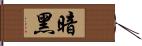 暗黑 Hand Scroll