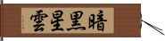 暗黒星雲 Hand Scroll