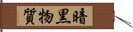 暗黒物質 Hand Scroll